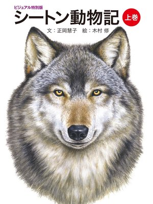 cover image of シートン動物記（上巻） ビジュアル特別版